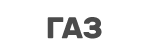 ГАЗ logo